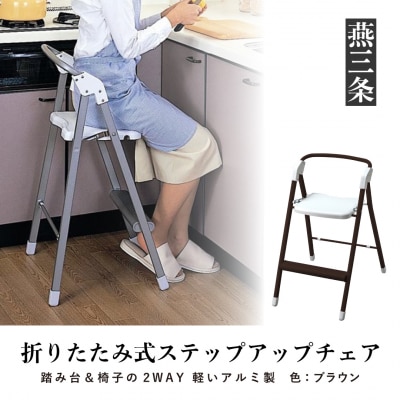 折りたたみ式 ステップアップチェア ダークブラウン アルミ製で軽く持ち運び可 椅子【033P011】