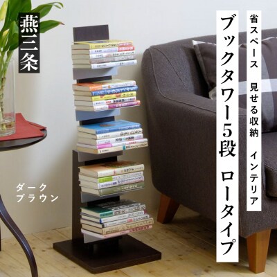 ブックタワー ロータイプ ダーク  5段 省スペース 見せる収納　インテリア【029P008】