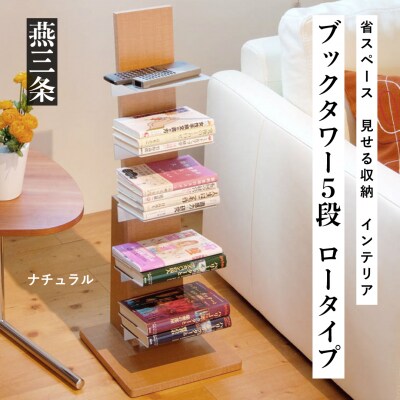 ブックタワー ロータイプ ナチュラル  5段 省スペース 見せる収納　インテリア【029P009】