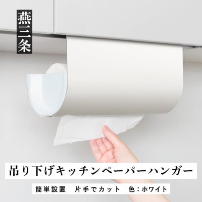 片手でカット 吊り下げキッチンペーパーハンガー ホワイト [UCHIFIT]【010P136】