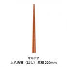 上八角箸(はし) 220mm 紫檀 高級箸 贈答用 箸 22cm [マルナオ]【010P128】