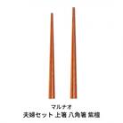 夫婦セット ペア箸 23.5cm 22cm 上箸 八角箸 紫檀 [マルナオ]【015P081】