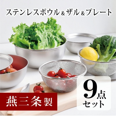 ステンレスボウル&プレート&ザル9点セット 燕三条製 キッチンツール【020P104】