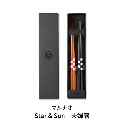 夫婦セット MARUNAO Star & Sun 箸 八角箸 黒壇 [マルナオ]【062P011