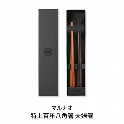 夫婦セット 特上百年八角箸 235mm 220mm 黒檀箸 紫檀箸  [マルナオ]【055P019】