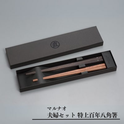 夫婦セット 特上百年八角箸 235mm 220mm 黒檀箸 紫檀箸  [マルナオ]【055P019】
