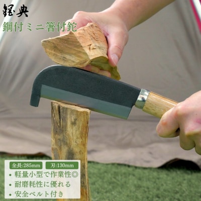 両刃ミニ箸付鉈(ナタ)　鋼付 燕三条製 アウトドア 山歩き キャンプ 薪割鉈 焚火【010P186】