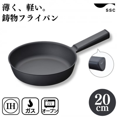[SSC] 薄く 軽い 鋳物フライパン 20cm ブラック キッチン用品【020P108】