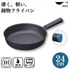 [SSC] 薄く 軽い 鋳物フライパン 24cm ブルー キッチン用品【023P006】