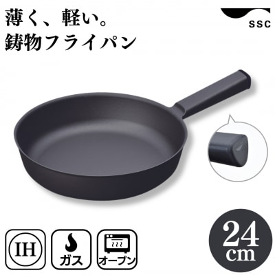 [SSC] 薄く 軽い 鋳物フライパン 24cm ブラック キッチン用品【023P007】