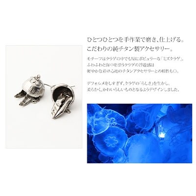 純チタン ピアス みずくらげ フックタイプ [leger(レジエ)] 【031P009】