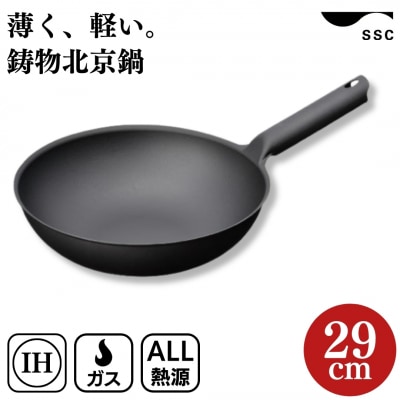 [SSC] 鋳物北京鍋 29cm 中華鍋 調理器具 キッチン用品 片手鍋【030P010】