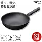 [SSC] 鋳物北京鍋 31cm 鍋 フライパン 中華鍋 IH使用可 キッチン用品【035S001】