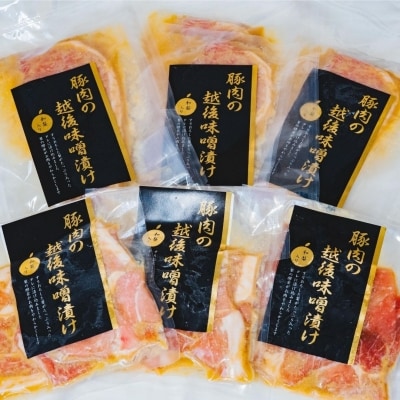 新潟県産豚の越後味噌漬けセット 三条産和梨でやわらか 計6パック 約1.3kg 【011S012】
