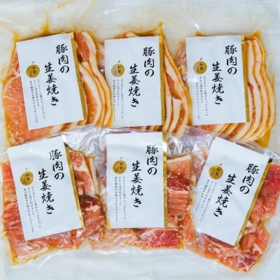 新潟県産豚のしょうゆ糀生姜焼きセット 三条産和梨でやわらか 計6パック 約1.3kg