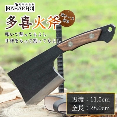 [BABACHO] 薪割りに多喜火斧 (手斧) 革ケース付き キャンプ用品 鉈【044P005】