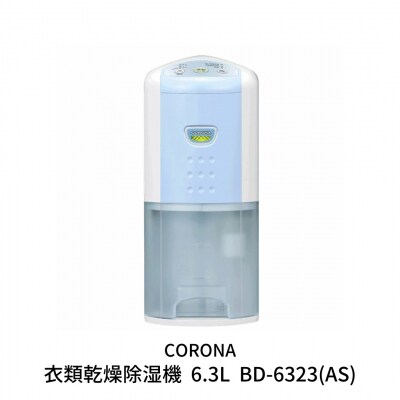 [コロナ] 除湿機 7畳(50Hz)/8畳(60Hz) BD-6323(AS)【065P003】 | ふるさと納税のお礼品