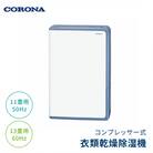 [コロナ] 除湿機 11畳(50Hz)/13畳(60Hz)BD-H1024(AG)【119P002】
