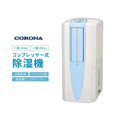 CORONA コロナ 冷風・衣類乾燥 除湿機 CDM-1016(AS) コロナ/CORONA