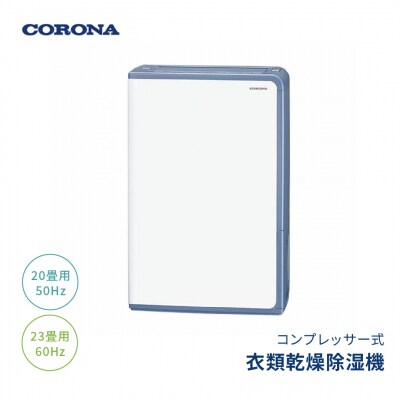 [コロナ]除湿機 20畳(50Hz)/23畳(60Hz) BD-H1824(AG)【145P002】
