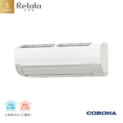 コロナ エアコン6畳用 リララSシリーズ 単相100V CSH-S22AR-A(W) 391P001