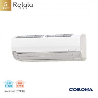 コロナ エアコン10畳用 リララSシリーズ CSH-S28AR-A(W) 【466P001】