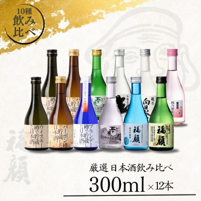 日本酒飲み比べ300ml×12本セット 吟醸 特別本醸造 純米吟醸 大辛口 甘口【027S002】