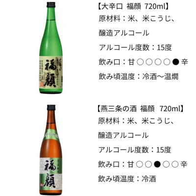 晩酌おすすめ日本酒飲み比べ720ml×6本セット  吟醸 特別本醸造 [福顔酒造]【019S008】