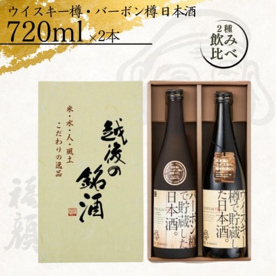 ウイスキー樽・バーボン樽で貯蔵した日本酒(720ml×2本) [福顔酒造]【013S004】