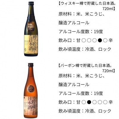 ウイスキー樽・バーボン樽で貯蔵した日本酒(720ml×2本) [福顔酒造]【013S004】