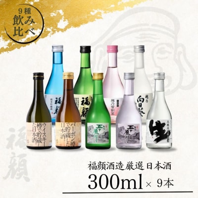 厳選 日本酒飲み比べセット (300ml×9本) 吟醸 特別本醸造 純米吟醸  【017S005】