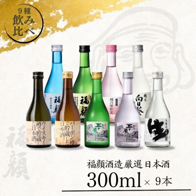 厳選 日本酒飲み比べセット (300ml×9本) 吟醸 特別本醸造 純米吟醸  【017S005】