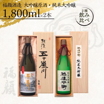 吟醸原酒・純米大吟醸飲み比べセット (1,800ml×2本)[福顔酒造] 【052S003】