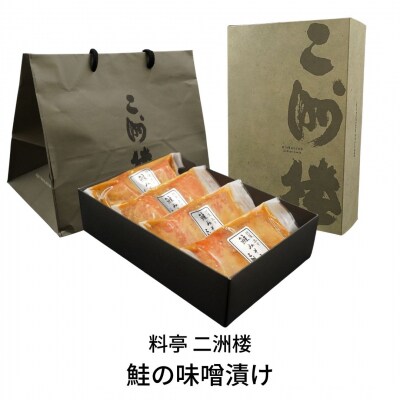 鮭の味噌漬け 2切入りパック×4ケ 個包装 ギフト 贈り物 料亭の味 [二洲楼] 【019S010】