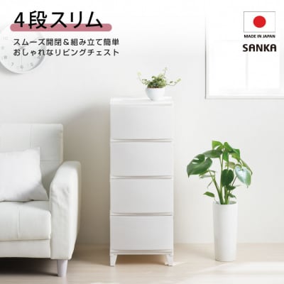 収納チェスト ルームスシェード 344 幅34cm 4段 ホワイト【010S037】
