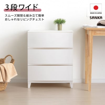 収納チェスト ルームスワイドシェード 543 幅54cm 3段 ホワイト【012S006】