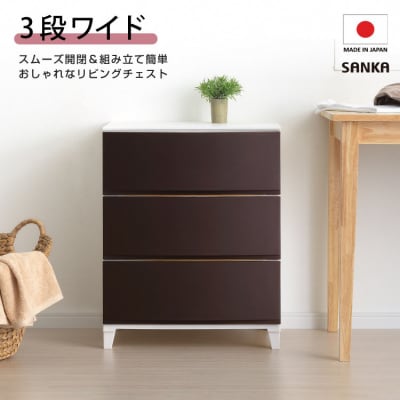 収納チェスト ルームスワイドシェード 543 幅54cm 3段 ブラウン【012S007】