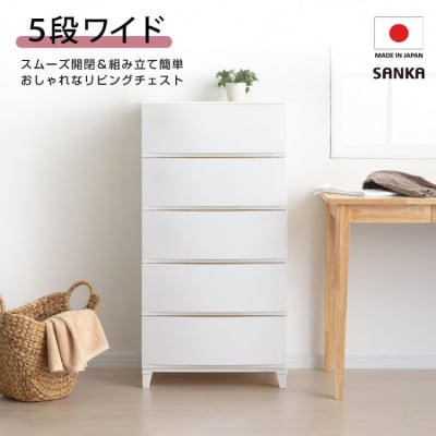 収納チェスト ルームスワイドシェード 545 幅54cm 5段 ホワイト 収納家具【016S004】