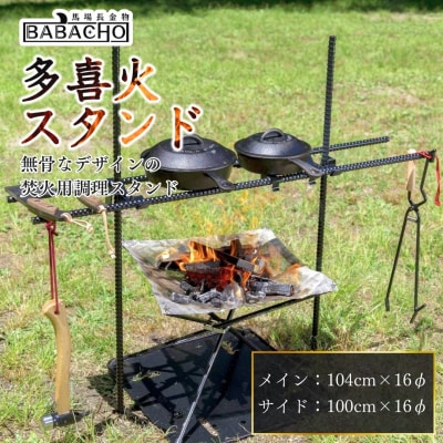 [BABACHO] 多喜火スタンド ダブルハンガー 焚火用 調理スタンド 鉄棒【033S005】