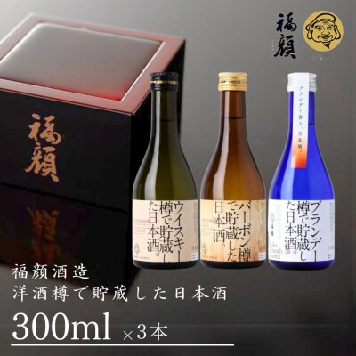 洋酒樽で貯蔵した日本酒飲み比べセット 新潟県 日本酒【010S094】