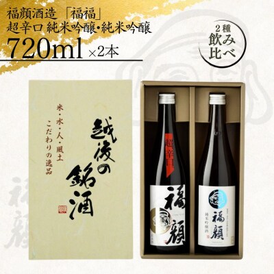 福福 日本酒飲み比べセット(純米吟醸720ml×2本)【010S095】