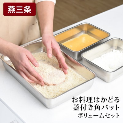 お料理はかどる蓋付き角バット お得なボリュームセット(角バット全サイズ2個セット)【037S003】