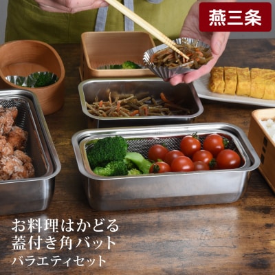 お料理はかどる蓋付き角バット お得なバラエティセット(角バット計12点セット) 【030S004】