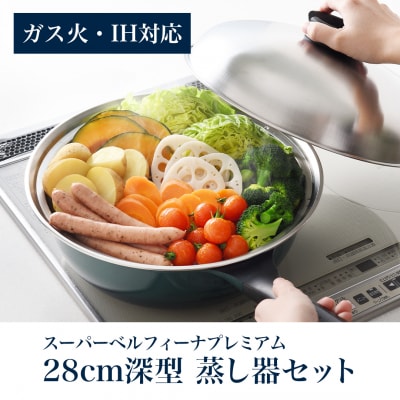 スーパーベルフィーナプレミアム28cm深型ステンレスフライパン 蒸し器セット【017S006】