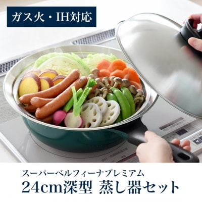 スーパーベルフィーナプレミアム 24cm  蒸し器セット【016S006】