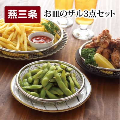 お皿のザル 3点セット キッチン用品 調理器具 ザル 皿[逸品物創]【010S086】 | ふるさと納税のお礼品