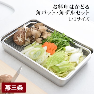 お料理はかどる角バット・角ザルセット 1/1サイズ 調理器具 キッチン用品 調理皿【011S035】