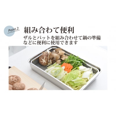お料理はかどる角バット・角ザルセット 1/1サイズ 調理器具 キッチン用品 調理皿【011S035】
