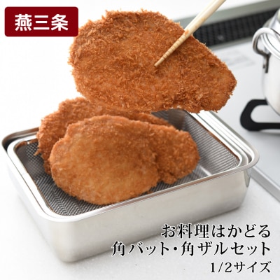 お料理はかどる角バット・角ザルセット 1/2サイズ 調理器具 キッチン用品【010S091】