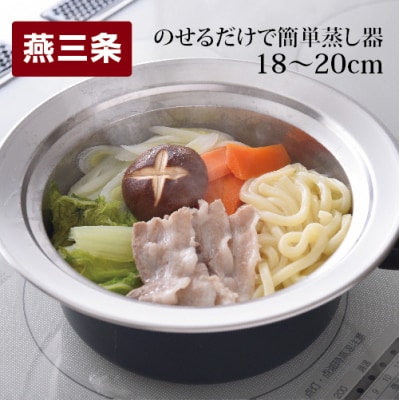 のせるだけで簡単蒸し器18～20cm【010S087】